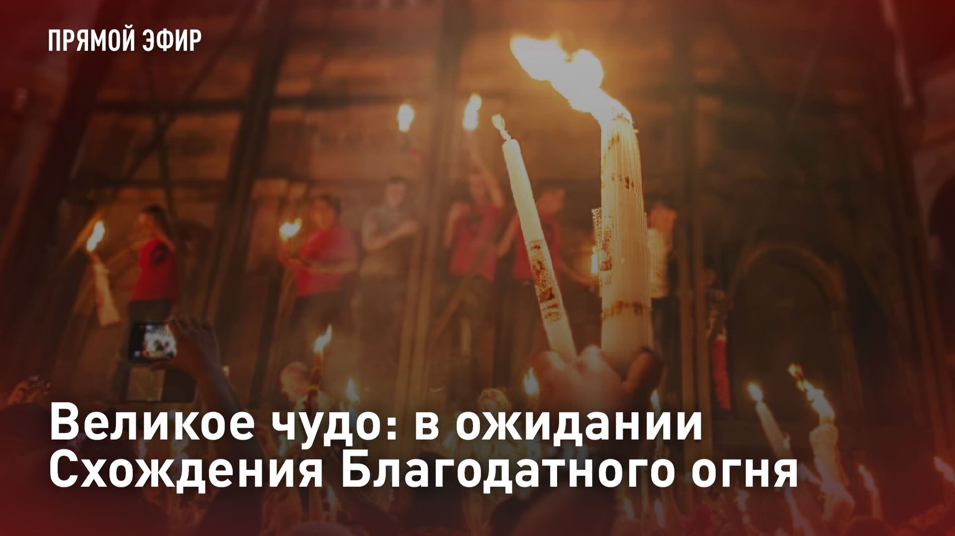 Великое чудо: в ожидании Схождения Благодатного огня. Прямая трансляция