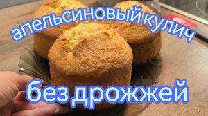 Творим апельсиновый кулич без дрожжей. #модницаогородница #оляигорь #жизньвснт