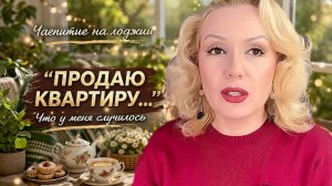 ПОЧЕМУ Я ПРОДАЮ КВАРТИРУ... ЧАЕПИТИЕ НА ЛОДЖИИ и РАЗГОВОРЫ о разном