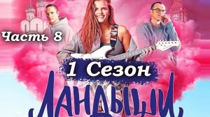 Ландыши – 1 сезон 1 серия (часть 8/9): Заправка, девяносто пятый и разговор по душам ⛽💬
