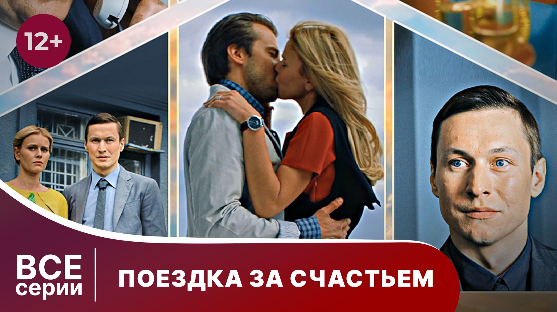 Поездка за счастьем. Все серии с 1 по 4. Мелодрама. Смотреть онлайн в хорошем качестве