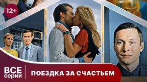 Поездка за счастьем. Все серии с 1 по 4. Мелодрама. Смотреть онлайн в хорошем качестве