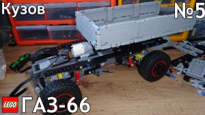 №5 Газ-66 Из Лего Техник 4×4/Крепленние М Мотора, Кузов/Самоделка Из Lego Technic