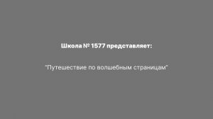 "Путешествие по волшебным страницам"