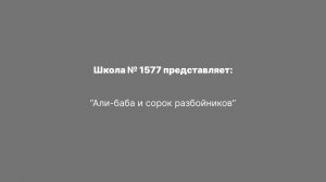"Али-Баба и сорок разбойников"