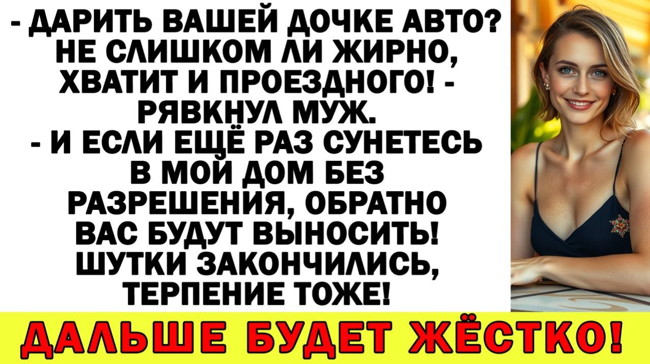 Истории из жизни| Машину дочке хотите? Не за мой счёт! |Аудио рассказы|Жизненные истории