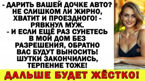 Истории из жизни| Машину дочке хотите? Не за мой счёт! |Аудио рассказы|Жизненные истории