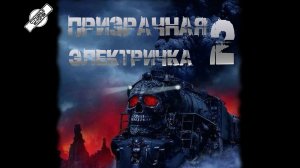 ПРИЗРАЧНАЯ ЭЛЕКТРИЧКА 2 † СТРАШНЫЕ ИСТОРИИ НА НОЧЬ † УЖАСЫ † МИСТИКА