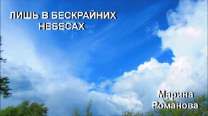 © Марина Романова "ЛИШЬ В БЕСКРАЙНИХ НЕБЕСАХ"