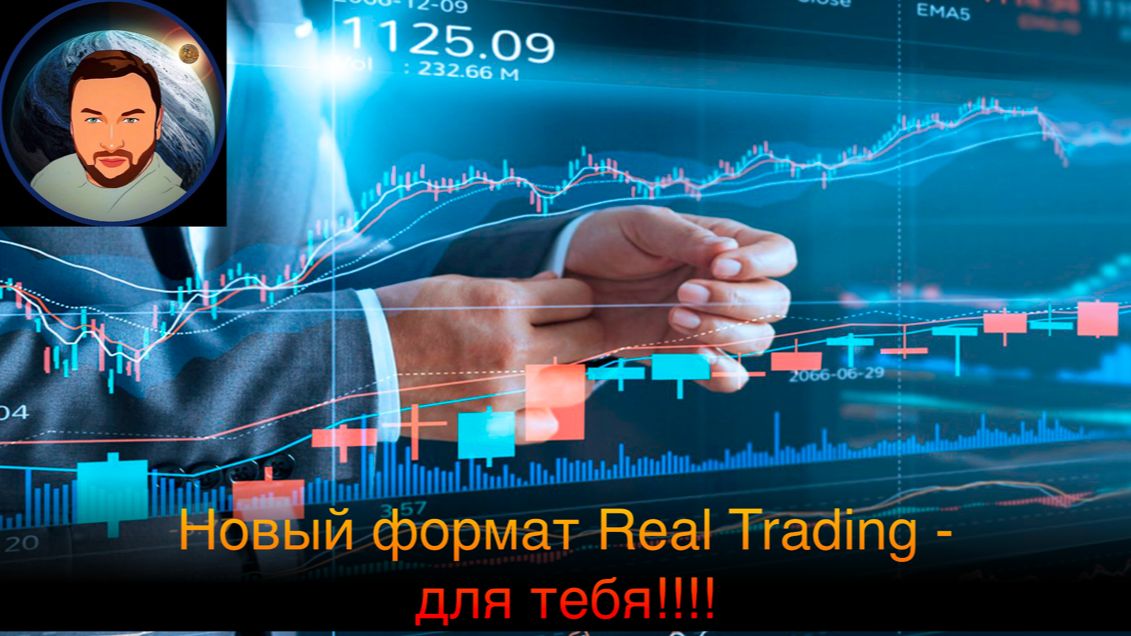 Новый формат курса REAL TRADING - ваш лучший формат!!! смотреть онлайн