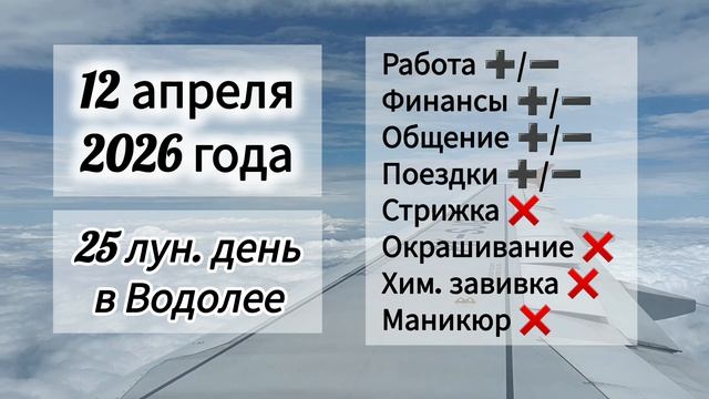 Гороскоп 12 апреля 2026 года, лунный день