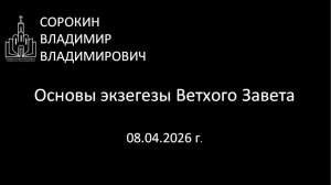 Основы экзегезы Ветхого Завета 08.04.2026