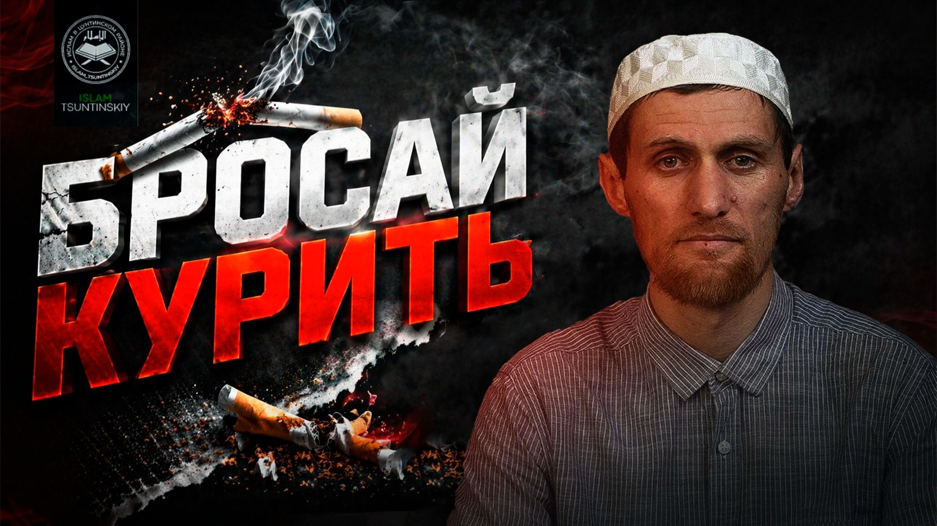 Бросай курить