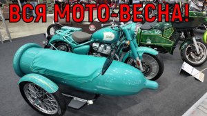 Мото -весна за 43 минуты