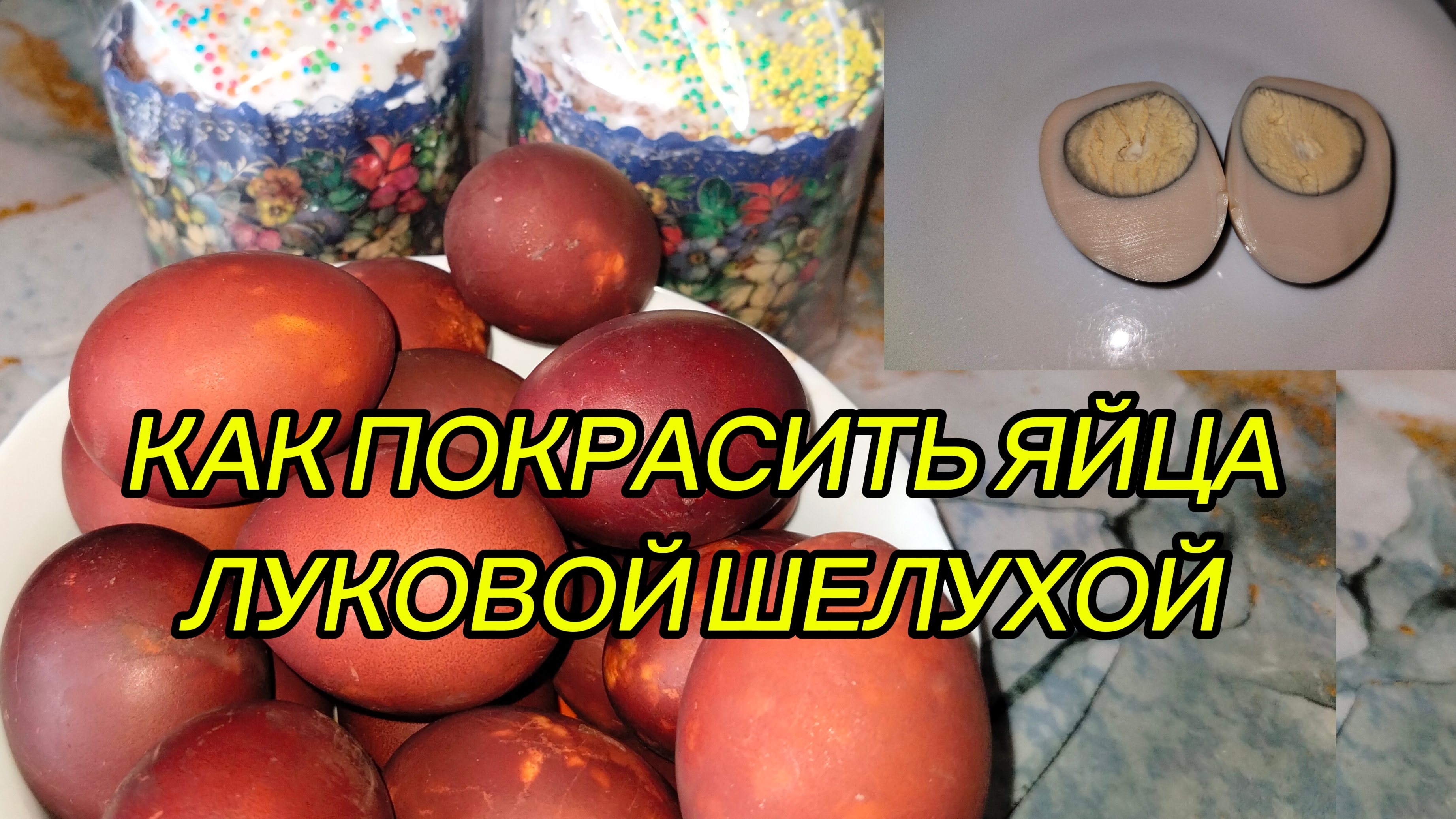 ПОКРАСКА ЯИЦ ЛУКОВОЙ ШЕЛУХОЙ.ВСЕХ С НАСТУПАЮЩИМ ПРАЗДНИКОМ.💐