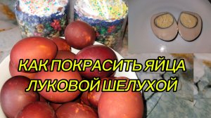 ПОКРАСКА ЯИЦ ЛУКОВОЙ ШЕЛУХОЙ.ВСЕХ С НАСТУПАЮЩИМ ПРАЗДНИКОМ.💐