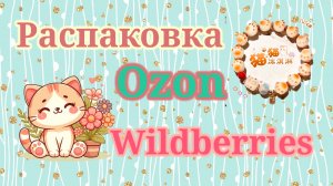 Распаковка посылок Вайлдберриз и Озон! #unpacking #ozon #wildberries