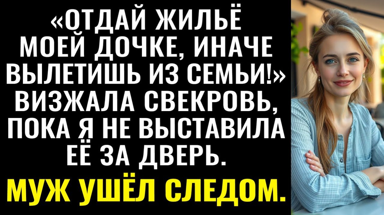 Истории из жизни| Отдай жильё моей дочке! — визжала свекровь |Аудио рассказы|Жизненные истории смотреть онлайн