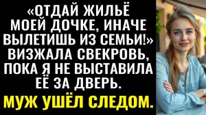 Истории из жизни| Отдай жильё моей дочке! — визжала свекровь |Аудио рассказы|Жизненные истории