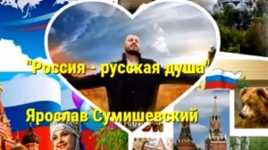 Ярослав Сумишевский. Россия - русская душа