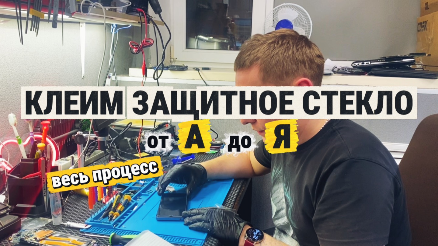 Как наклеить защитное стекло на экран телефона ИНСТРУКЦИЯ