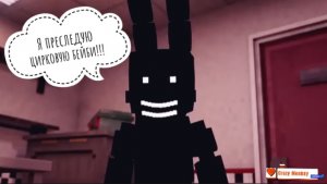 Тень Бонни преследует Бейби!!!