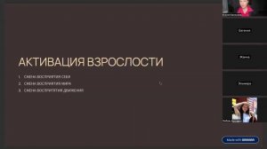 АКТИВАЦИЯ ВЗРОСЛОСТИ