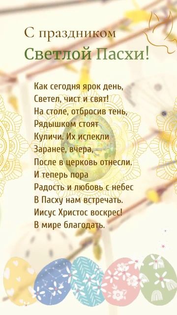 С  Пасхой!