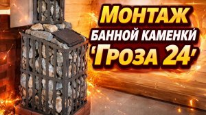 Монтаж банной печи «Гроза- 24»