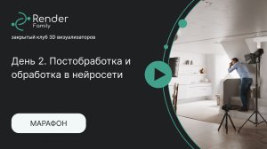 Марафон "Pro Интерьер -14". 2 День