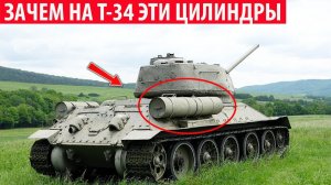 Зачем на бортах и корме танка Т-34 нужны эти странные цилиндры Интересные факты