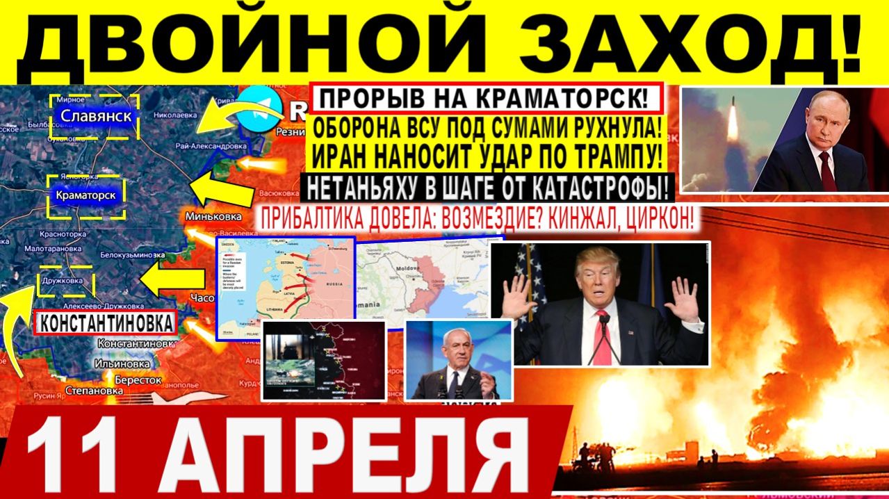 Свежая сводка 11 апреля! Двойной ЗАХОД! Прорыв на Краматорск. Удар РФ по Британии? Иран США Израиль
