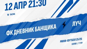 ФК Дневник банщика  - Луч