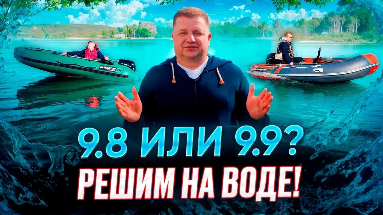Мотор 9.8 или 9.9? Решим на воде!