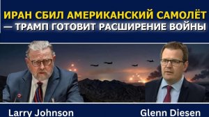 Ларри Джонсон; Иран сбил американский самолёт — Трамп готовит эскалацию войны