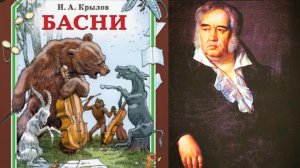 И.А.Крылов. ( СБОРНИК БАСЕН)