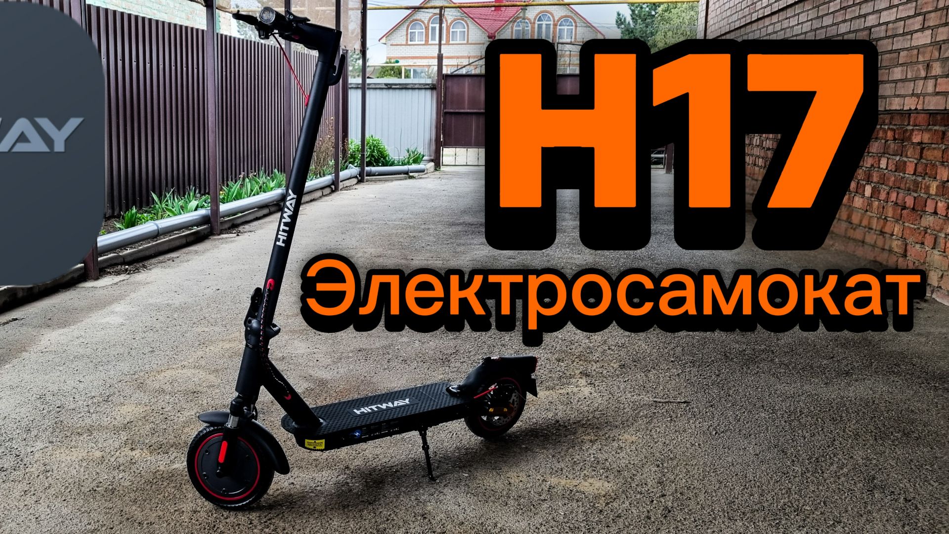Электросамокат HITWAY H-17