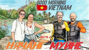 Виндсёрфинг во Вьетнаме 2026  часть 2 Муйне-Нячанг