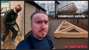 Проект "Айгуль Апа": Строим крышу и каркас для стен — все поэтапно. 7 серия.