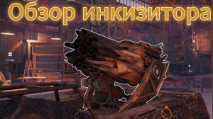 Тест инквизитора  в crossout