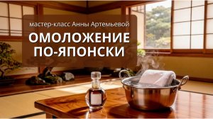Омоложение по-японски