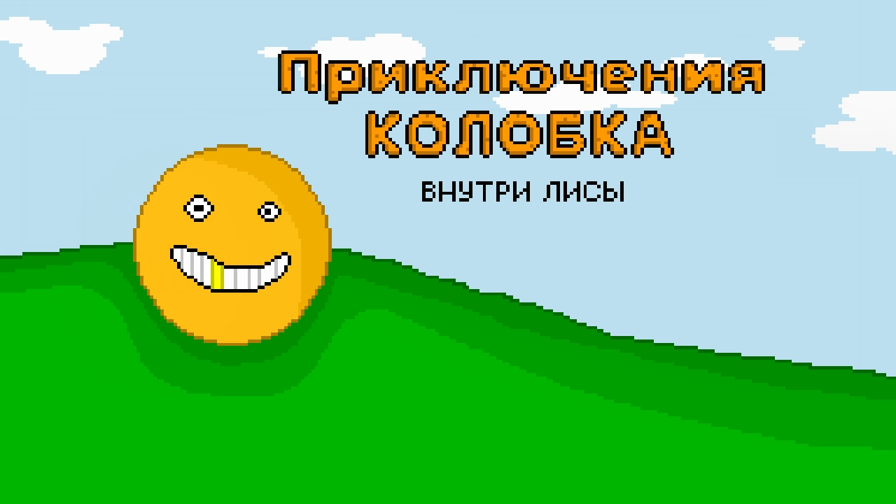 Приключения колобка внутри лисы (Level 3)