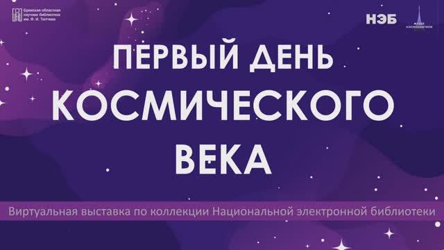Виртуальная выставка по коллекции НЭБ "Первый день космического века"