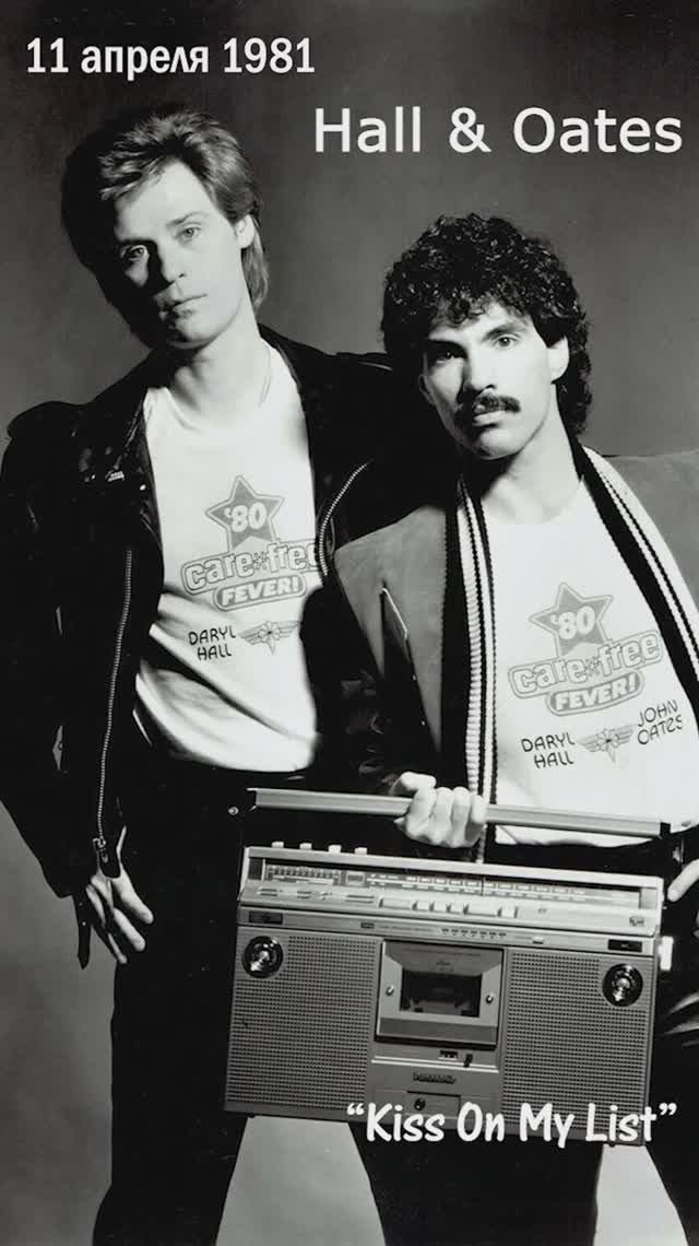 11 апреля 1981 года: Hall & Oates возглавили Billboard Hot 100 с хитом «Kiss On My List»!