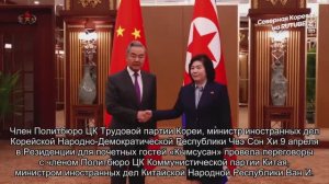 Министр иностранных дел КНДР Чвэ Сон Хи переговоры с министром иностранных дел КНР Ван И, 9 апреля