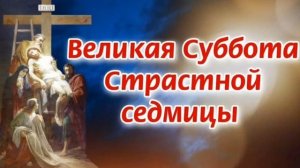 Великая суббота страстной седмицы... ✨