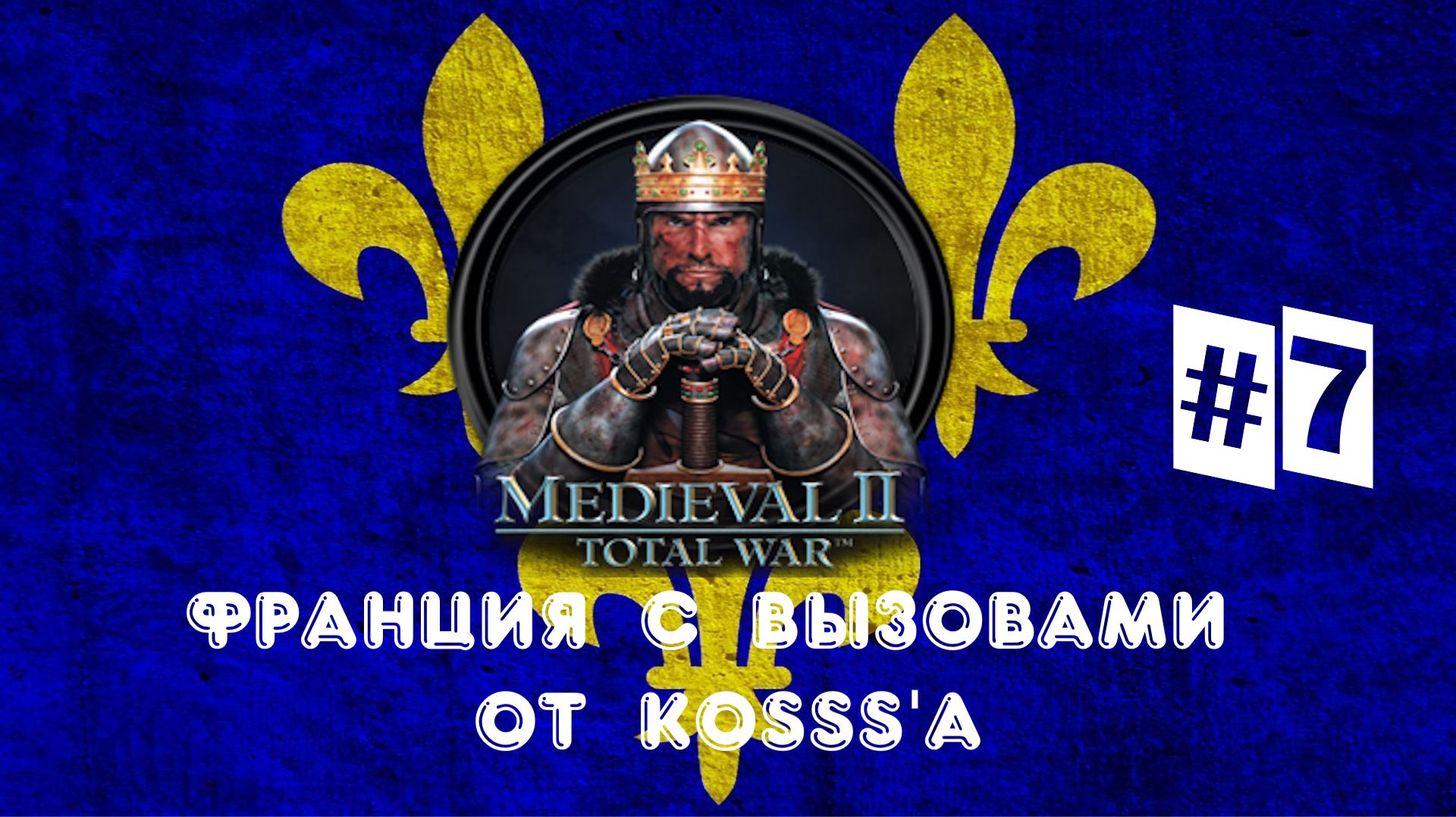 Французская кампания с вызовами от Kosss'a (Medieval 2: Total War) | #7