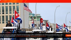 Белый дом: США и Куба продолжают переговоры на высшем уровне