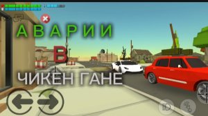 АВАРИИ В ЧИКЕН ГАНЕ ЧАСТЬ 1