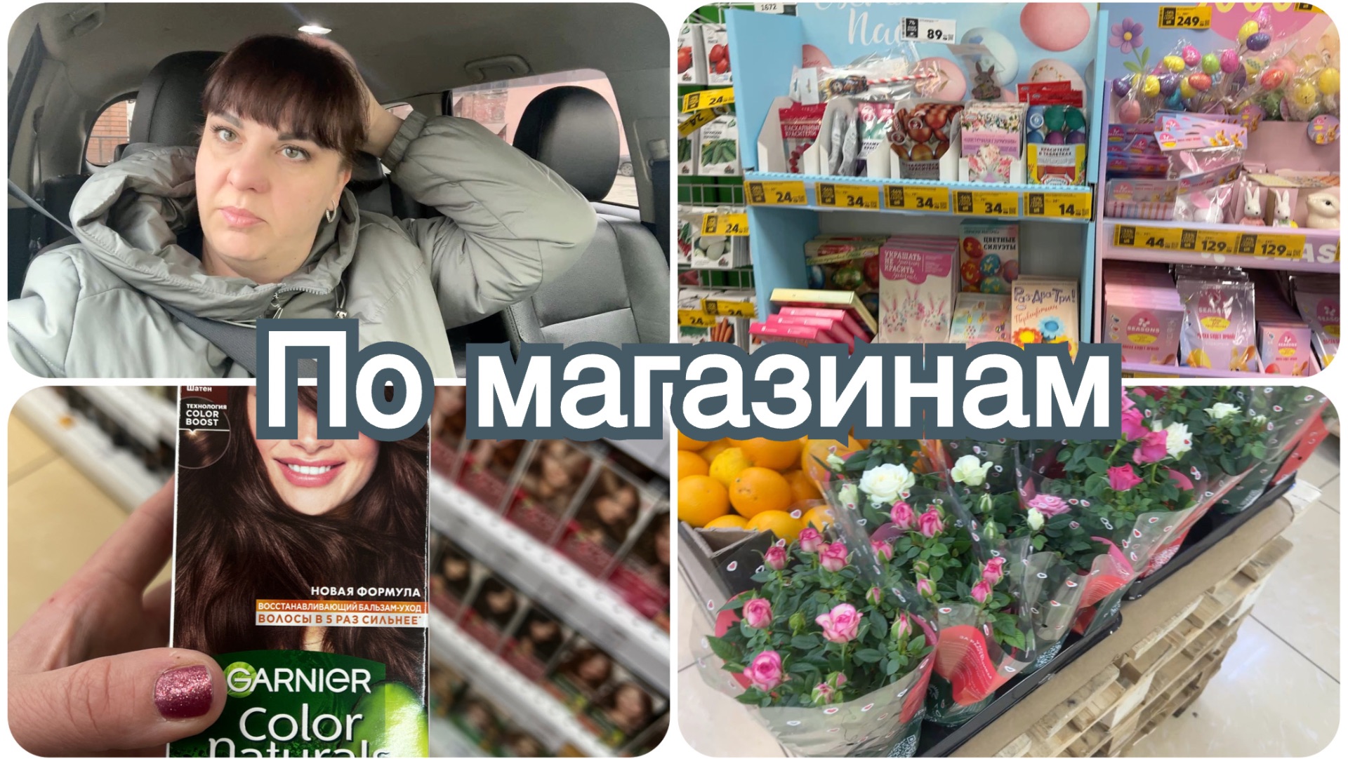 По магазинам. На даче снег растаял и появились первые ростки.